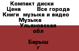 Компакт диски MP3 › Цена ­ 50 - Все города Книги, музыка и видео » Музыка, CD   . Ульяновская обл.,Барыш г.